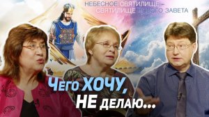 61. Борьба Духа и плоти. Что побеждает и почему? | Где сейчас Бог?