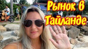 ТАЙЛАНД ,РЫНОК И МНОГОЕ ДРУГОЕ...
#тайланд #отдыхвтайланде #тай