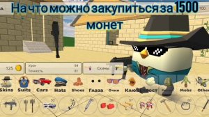 На что можно закупиться на 1500 монет в чг