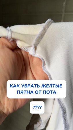 Как убрать желтые пятна от пота под мышками?