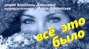 Все это было