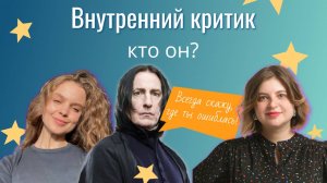 Психологи про внутреннего критика