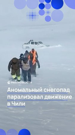 Аномальный снегопад парализовал движение в Чили
