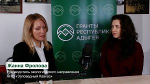 Жанна Фролова. АНО «Заповедный Кавказ»