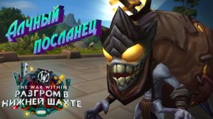 АЛЧНЫЙ ПОСЛАНЕЦ - ВОЗВРАЩЕНИЕ - ПОДРОБНЫЙ ГАЙД НА ИГРОВОЕ СОБЫТИЕ В WORLD OF WARCRAFT 11.1.7