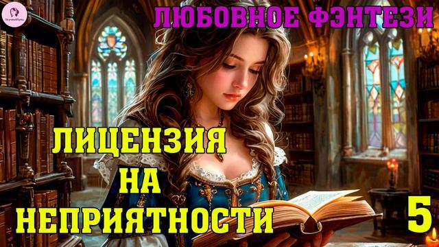АУДИОКНИГА ЛЮБОВНОЕ ФЭНТЕЗИ: ЛИЦЕНЗИЯ НА НЕПРИЯТНОСТИ. КНИГА 5 смотреть онлайн