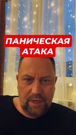 Панические атаки лечение причин #паническиеатаки #паническиеатаки #тревога #гтр #невроз