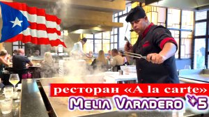 Ресторан «à la carte», отеля Melia Varadero 5* (Куба, Варадеро 2023)