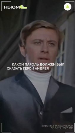 Проверим, как хорошо вы помните культовые фильмы Леонида Гайдая? На сколько вопросов ответили верно?