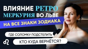 ВЛИЯНИЕ РЕТРО МЕРКУРИЯ ВО ЛЬВЕ НА ВСЕ ЗНАКИ ЗОДИАКА.