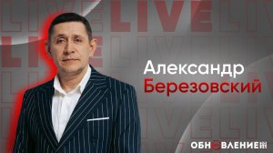 🔴 ОБНОВЛЕНИЕ 2025 ｜ Александр Березовский ｜ церковь Радостная Весть г. Тольятти