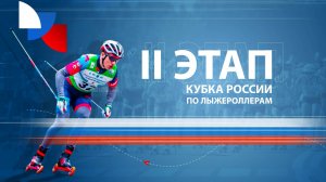 II этап Кубка России по лыжным гонкам (лыжероллеры). Массстарт. Южно-Сахалинск, СТК "Горный воздух"