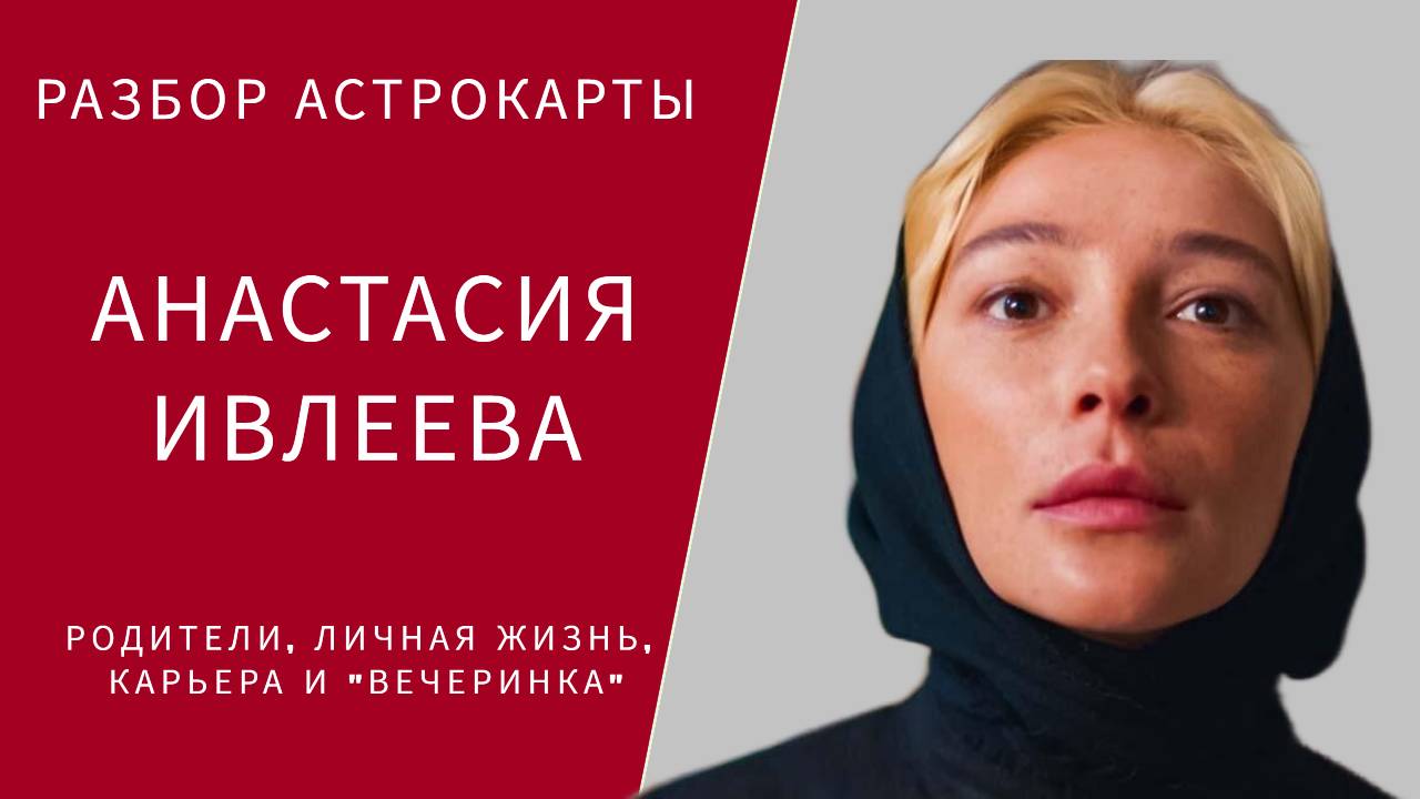 АСТРОЛОГИЧЕСКАЯ КАРТА АНАСТАСИИ ИВЛЕЕВОЙ смотреть онлайн