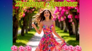ОЧЕНЬ   ИНТЕРЕСНАЯ,   ЖИЗНЕННАЯ   ПЕСНЯ   -   ЖЕНЩИНА  -   ПРАЗДНИК