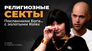 "Искали спасение,а попали в АД" | Жизнь в ТОТАЛИТАРНЫХ сектах
