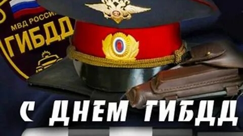 С днём ГИБДД. Музыкальная открытка поздравление.