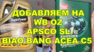 ДОБАВЛЯЕМ НА WB И OZ APSCO APL SL - для любителей классики. BIAOBANG 0w20 ACEA C5