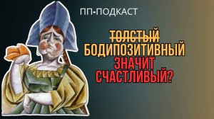 Толстый.. ой, нет.. бодипозитивный = счастливый?