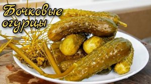 Бочковые ОГУРЦЫ за 3 дня...🥒😋    Рецепт в описании ✍️