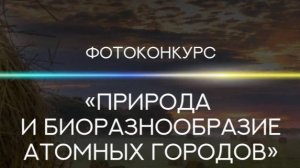 ВВОДНЫЙ ВЕБИНАР «Природа и биоразнообразие атомных городов 2025»