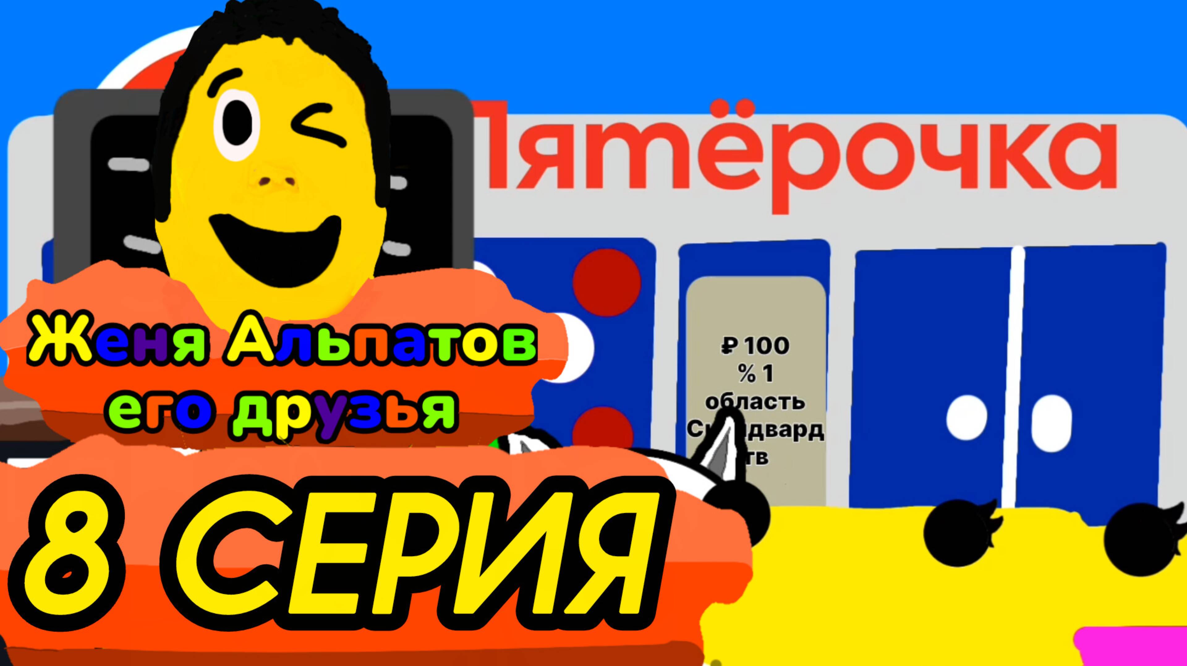 8 серия ( Женя Альпатов его друзья)