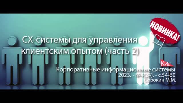 CX-системы для управления клиентским опытом (часть 2, анонс) || Журнал о ERP-системах #erp #кис
