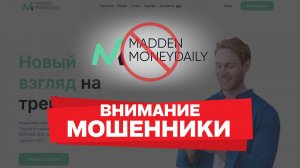 Осторожно, Madden Moneydaily: отзывы о брокере