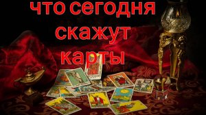 ЧТО СЕГОДНЯ СКАЖУТ КАРТЫ? таро, карты, расклад