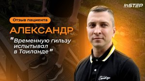 Попал под артиллерийский обстрел. Веду активную жизнь на протезе. История Александра | Instep