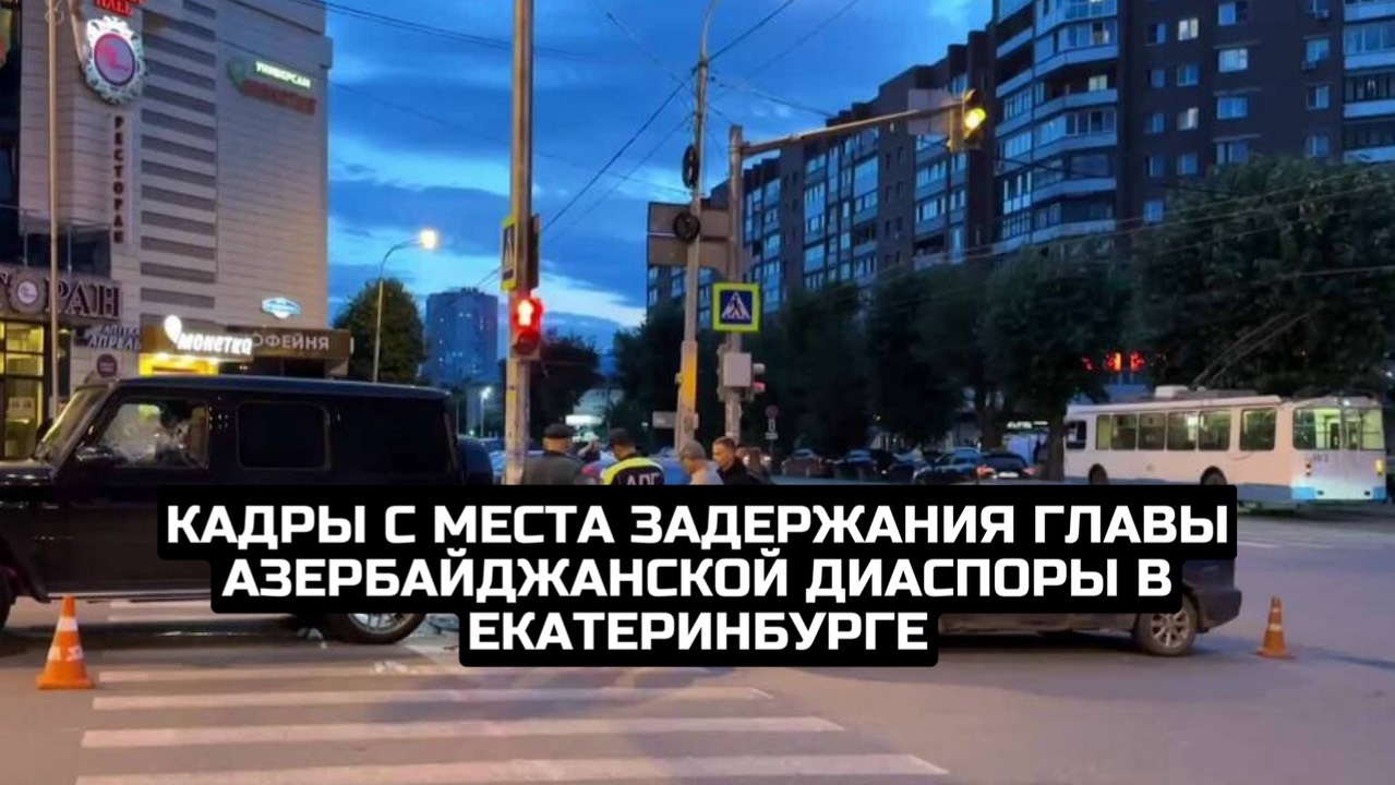 Кадры с места задержания главы азербайджанской диаспоры в Екатеринбурге