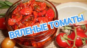 КАК ПРИГОТОВИТЬ ВЯЛЕНЫЕ ТОМАТЫ В ДУХОВКЕ? САМЫЙ ВКУСНЫЙ И ПРАВИЛЬНЫЙ РЕЦЕПТ 👩🍳