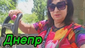 ❤️ДНЕПР‼️ ВСЁ ЕСТЬ❤️ БЫЛИ БЫ ДЕНЬГИ 🔥31.05.20251