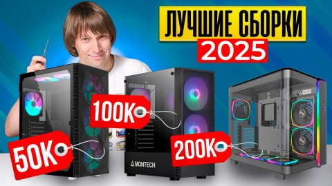 Лучшие Игровые Сборки от 50 до 200К+. Из Чего Собирать Игровой ПК в 2025 году?