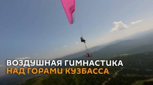 Экстремальная гимнастика на параплане: видео, от которого захватывает дух