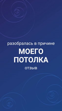 Разобралась в причине моего потолка