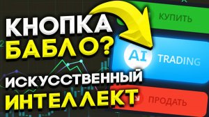 AI TRADING Проверка ЧУДО кнопки на Pocket Option. Стратегии и Обучение ТРЕЙДИНГУ на Покет Опшен