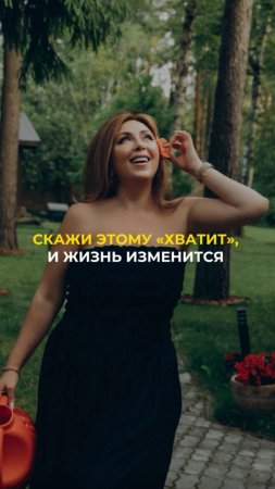 Скажи этому "хватит" и жизнь изменится