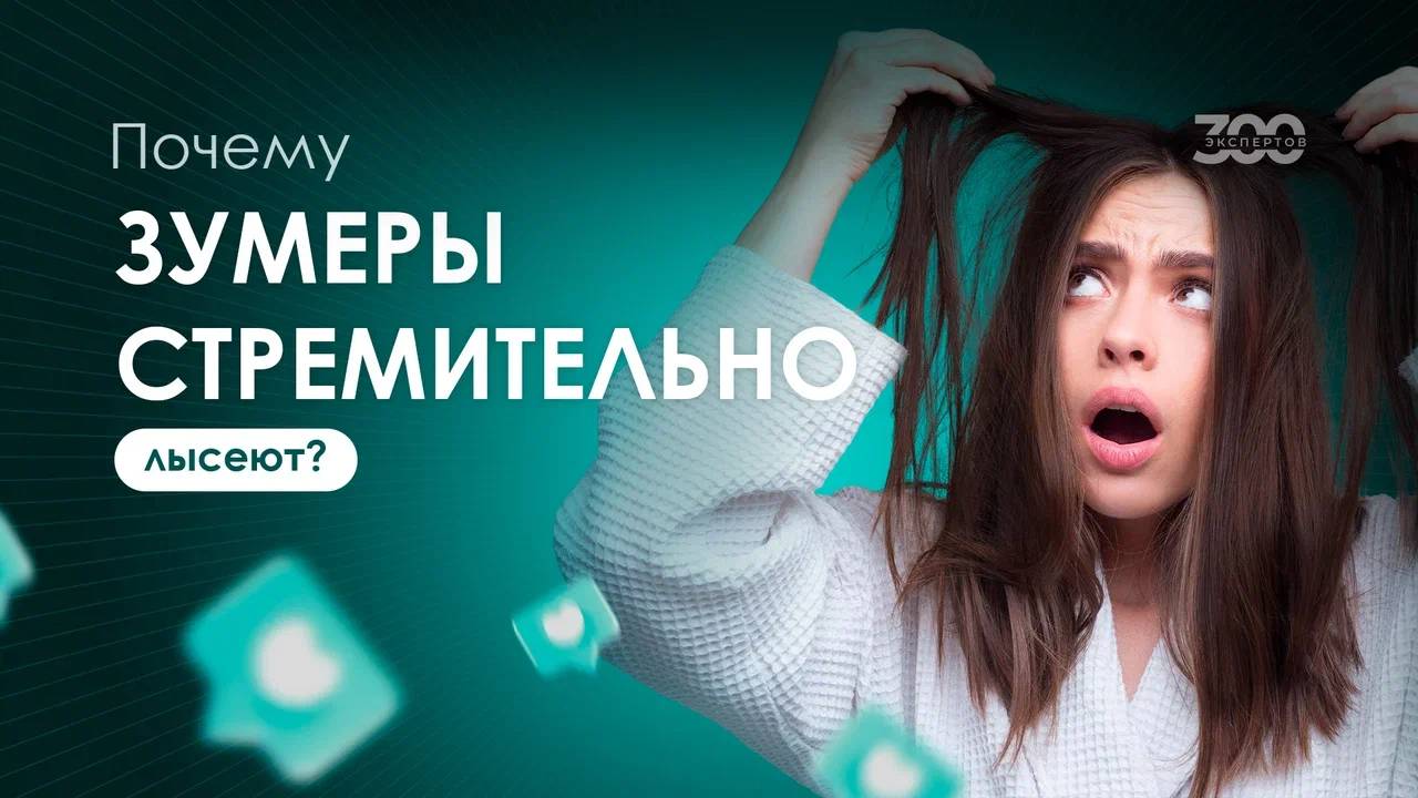 Почему зумеры начали лысеть?