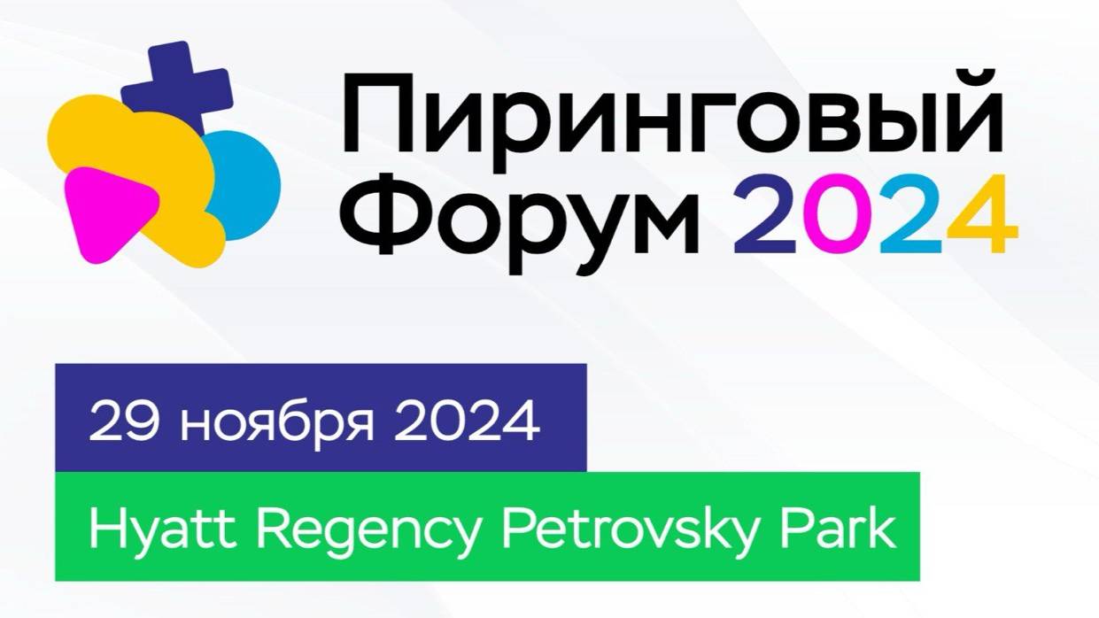 Пиринговый форум 2024. Доклад: Обязанности оператора связи импортозамещать по требованию к КИИ