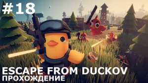 ИГРАЕМ В ESCAPE FROM DUCKOV| #escapefromduckov| #18 ДА СКОЛЬКО ЗДЕСЬ КОНТЕНТА?!
