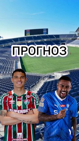 ФЛУМЕНЕНСЕ 🇧🇷-АЛЬ-ХИЛЯЛЬ🇸🇦ПРОГНОЗ НА МАТЧ🔥#shorts #прогноз