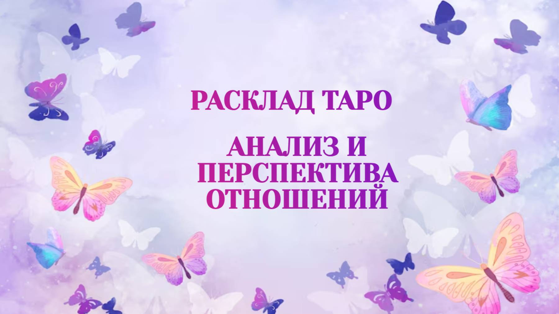 РАСКЛАД ТАРО "АНАЛИЗ И ПЕРСПЕТИВА ВАШИХ ОТНОШЕНИЙ" смотреть онлайн