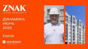 ZNAK: ход строительства за июнь