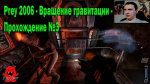 Prey 2006 - Вращение гравитации - Прохождение №3