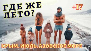Крым. Керчь. Лето 2025 года. Пустые пляжи Азовского моря и холодная вода.