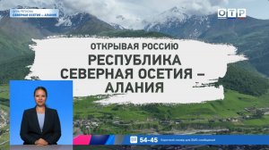 Открывая Россию. Республика Северная Осетия – Алания