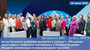 Преподаватели ДВФУ выступили экспертами на ПМЭФ