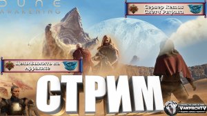 СТРИМ⭐️Dune Awakening⭐️Прохождение⭐️Новый сервер ⭐️Remus⭐️Сиетч Рифана⭐️ВЫПОЛНЯЮ КОНТРАКТЫ⭐️