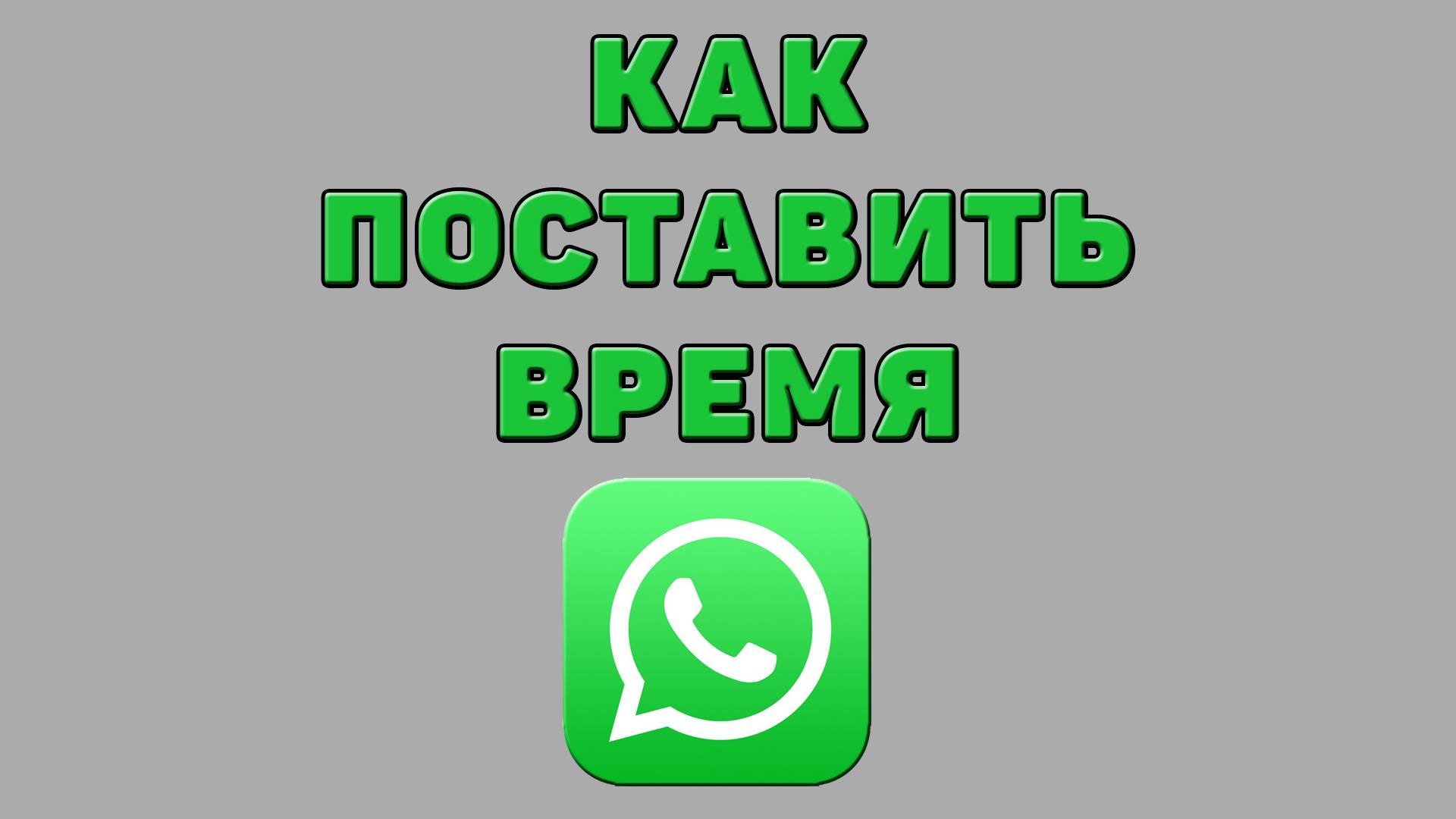 Как поставить время в Ватсапе