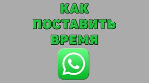Как поставить время в Ватсапе